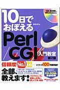 １０日でおぼえるＰｅｒｌ／ＣＧＩ入門教室