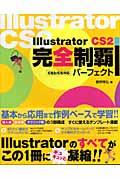 Illustrator(イラストレータ) CS2完全制覇パーフェクト / CS2/CS対応