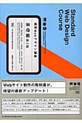 標準Webデザイン講座 基礎編 第2版 / For Windows & Macintosh
