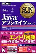 Javaアソシエイツ(SJCーA) / サン・マイクロシステムズ技術者認定試験学習書