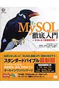 MySQL徹底入門 第2版 / 5.0 & 4.1新機能対応