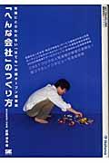 「へんな会社」のつくり方 / 常識にとらわれない「はてな」の超オープン経営術