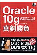 Ｏｒａｃｌｅ　１０ｇ真剣勝負