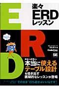 楽々ERDレッスン