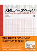 XMLデータベース入門 / NeoCore/XprioriでXMLDBを極める!