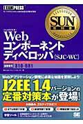 Webコンポーネントディベロッパ(SJCーWC) / サン・マイクロシステムズ技術者認定試験学習書
