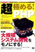 超・極める! PHP / PHPプロフェッショナルのための実践技術誌