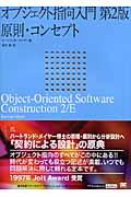 オブジェクト指向入門 第2版 / 原則・コンセプト