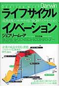 ライフサイクルイノベーション / 成熟市場+コモディティ化に効く14のイノベーション