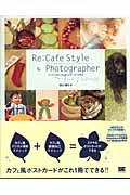 Re:cafe style photographer via France / デジカメでおしゃれなポストカードができる本
