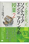 ずっと受けたかったソフトウェアエンジニアリングの授業 2