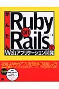 かんたんRuby on RailsでWebアプリケーション開発