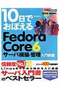 １０日でおぼえるＦｅｄｏｒａ　Ｃｏｒｅ　６サーバ構築・管理入門教室