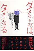 ダメなものは、タメになる / テレビやゲームは頭を良くしている