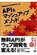 API &マッシュアップメソッド / Web2.0プログラマーズ