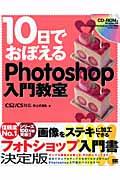 10日でおぼえるPhotoshop入門教室 / CS2/CS対応