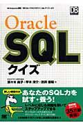 Oracle SQLクイズ / DB magazine連載「知らないうちに力がつくSQLクイズ」より