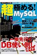 超・極める! MySQL / MySQLを業務で使うための実践技術誌