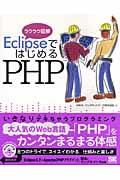 EclipseではじめるPHP / ラクラク図解