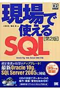 現場で使えるSQL 第2版 / Oracle 10 g・SQL Server 2005対応