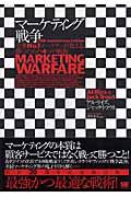 マーケティング戦争 / 全米no.1マーケターが教える、勝つための4つの戦術