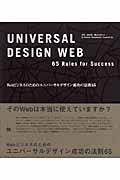 Webビジネスのためのユニバーサルデザイン成功の法則65