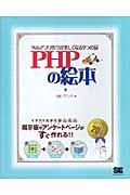 PHPの絵本 / Webアプリ作りが楽しくなる9つの扉