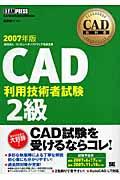 ＣＡＤ利用技術者試験２級