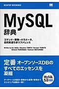 MySQL辞典 / コマンド・関数・パラメータ、目的別逆引きリファレンス