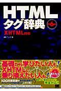 HTMLタグ辞典 第6版 / XHTML対応