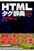 ＨＴＭＬタグ辞典