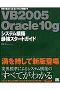 VB 2005+Oracle 10gシステム構築最強スタートガイド / 環境の設定からC/Sシステムの構築まで