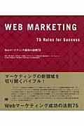 Webマーケティング成功の法則75