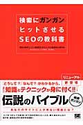 検索にガンガンヒットさせるSEOの教科書 / SEO(検索エンジン最適化)テクニックで効果的にPRする