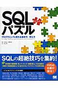 SQLパズル / プログラミングが変わる書き方/考え方