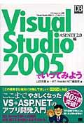 Ｖｉｓｕａｌ　Ｓｔｕｄｉｏ　２００５でいってみよう