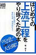 はじめての上流工程をやり抜くための本 / システム化企画から要件定義、基本設計まで