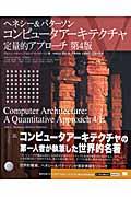 Amazon.co.jp: コンピュータアーキテクチャ 設計実現評価の定量