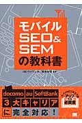 モバイルＳＥＯ　＆　ＳＥＭの教科書