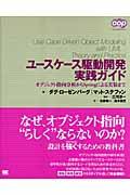 ユースケース駆動開発実践ガイド / オブジェクト指向分析からSpringによる実装まで
