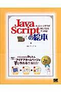 ＪａｖａＳｃｒｉｐｔの絵本