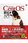 CentOS徹底入門 第2版