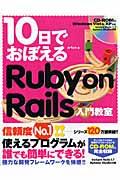 10日でおぼえるRuby on Rails入門教室