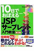 10日でおぼえるJSP/サーブレット入門教室 第3版