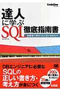 達人に学ぶSQL徹底指南書 / 初級者で終わりたくないあなたへ