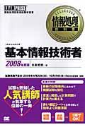 基本情報技術者 2008年度版 / 情報処理技術者試験学習書