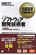 ソフトウェア開発技術者 2008年度版 / 情報処理技術者試験学習書