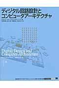 ディジタル回路設計とコンピュータアーキテクチャ