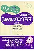 やさしく学ぶＳｕｎ認定Ｊａｖａプログラマ（ＳＪＣーＰ）