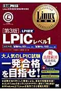 LPICレベル1 第3版 / Linux技術者認定資格試験学習書